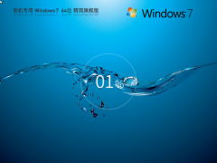Win7正版系統下載 | Windows7 64位 精簡旗艦版