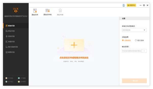 捷速OCR文字識別電腦版