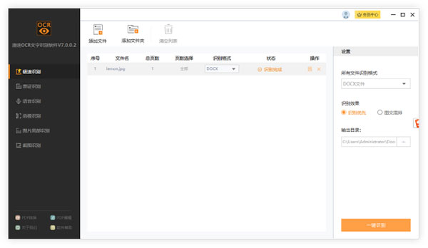 捷速OCR文字識別電腦版