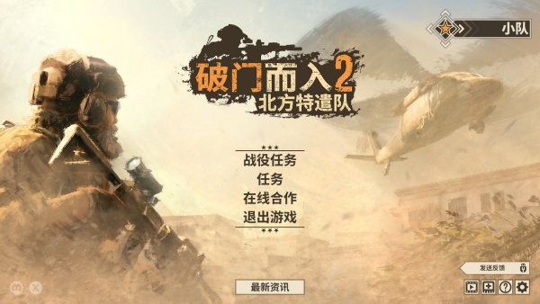 破門而入2：北方特遣部隊五項修改器PC