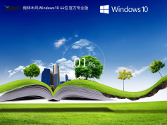雨林木風 Windows10 64位 最新正式版|Windows10專業版下載
