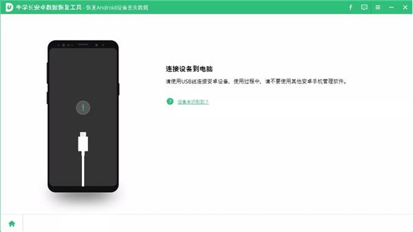 牛學長安卓數據恢復工具