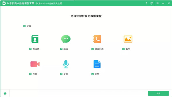 牛學長安卓數據恢復工具