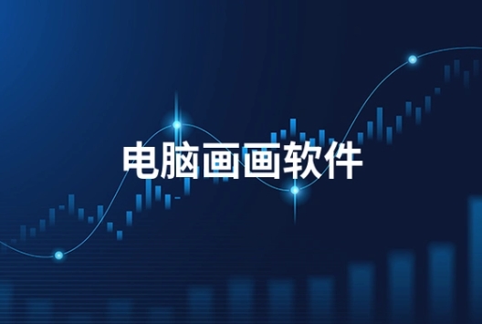 繪畫助手各種版本大全-繪畫助手各種版本集合-繪畫助手免費(fèi)版/專業(yè)版/最新版