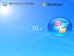 電腦公司Win7裝機旗艦版下載 | Windows7 64位(老電腦專用)