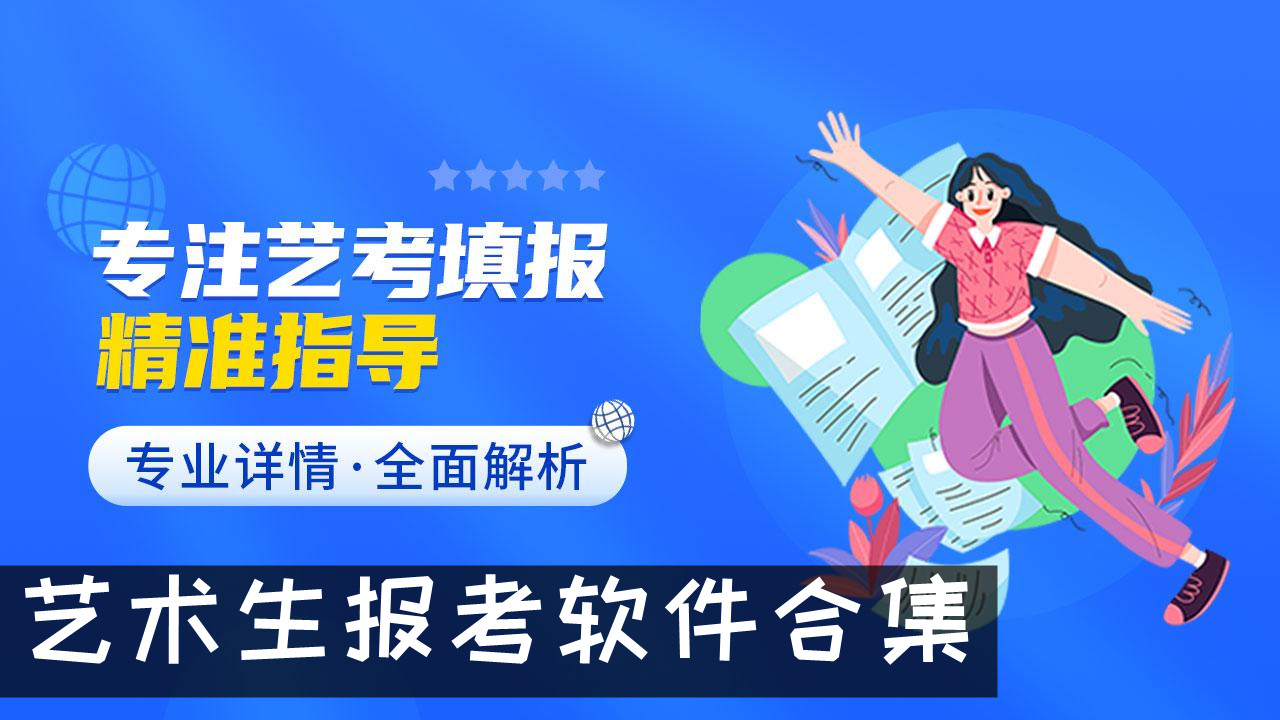 免費好用的藝術生志愿填報軟件推薦-熱門必備藝考自愿填報軟件排行榜-藝術生志愿填報軟件集合