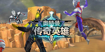 奧特曼傳奇英雄下載-奧特曼傳奇英雄免費版/最新版/官方正版/內購版-奧特曼傳奇英雄游戲