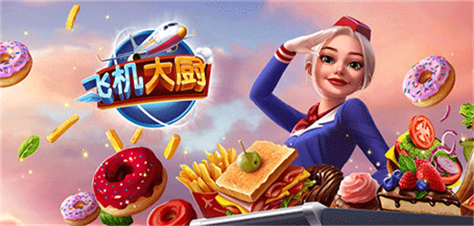 飛機大廚手游下載-飛機大廚內置菜單版/免廣告版/最新版/中文版/內購版-飛機大廚版本大全