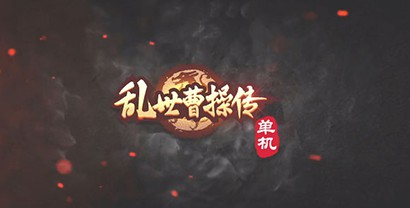 亂世曹操傳下載-亂世曹操傳九游版/周年版/內置菜單版/官方版/最新版-亂世曹操傳游戲合集