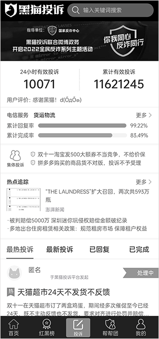 黑貓投訴