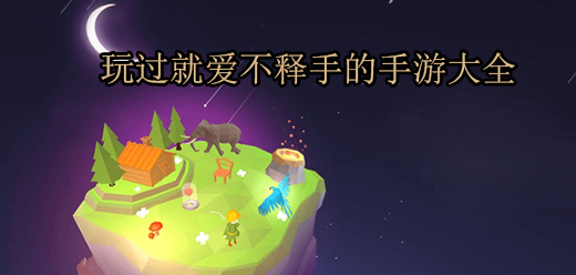 好玩易上手的手游下載-玩到停不下來的游戲推薦-玩過就愛不釋手的手游大全