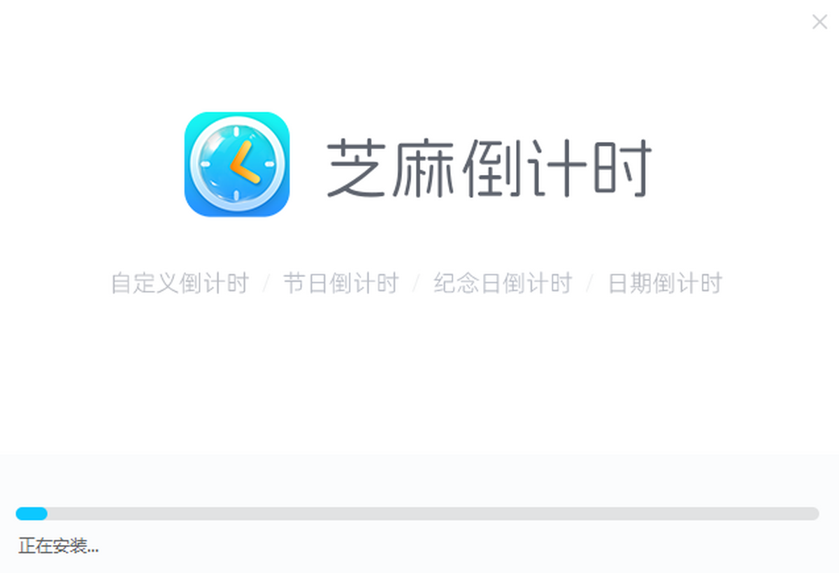 芝麻倒計時