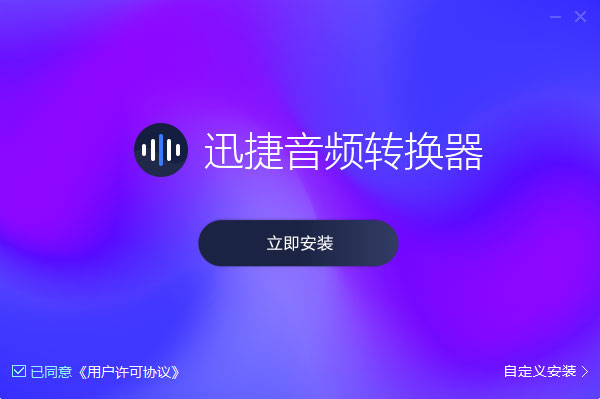 迅捷音頻轉換器