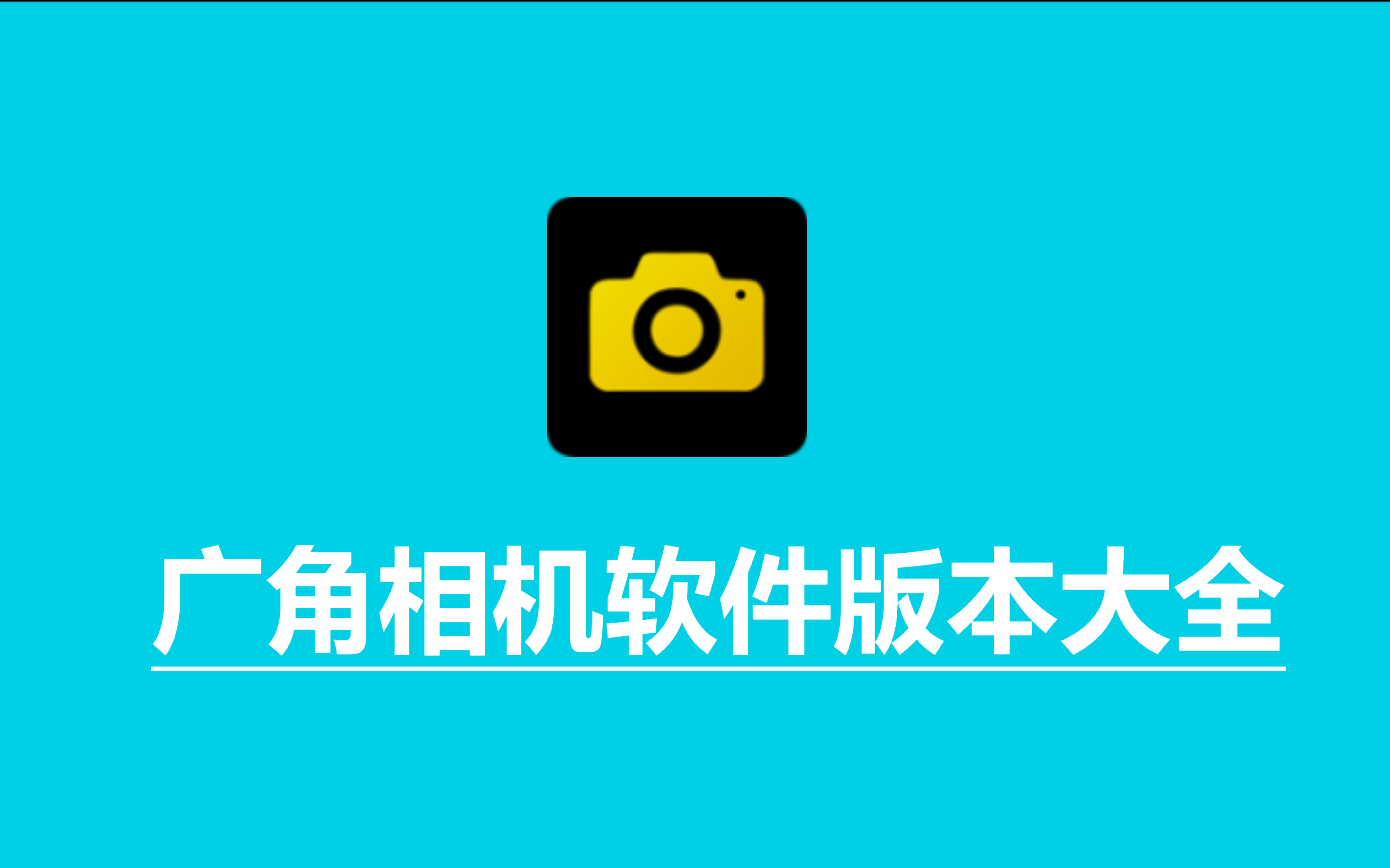 廣角相機額見版本集合-廣角相機各種版本大全-廣角相機最新版/免費版/安卓版