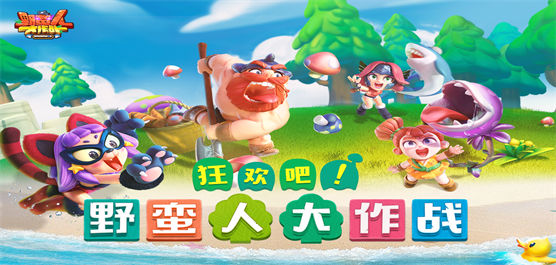野蠻人大作戰手游下載-好玩的野蠻人大作戰版本推薦-野蠻人大作戰版本合集