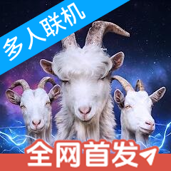 模擬山羊3多元宇宙內置菜單版