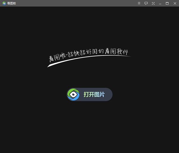 看圖啦電腦版