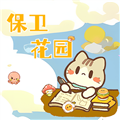 保衛花園手機版