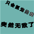 只會(huì)抓寵的我突然無(wú)敵了手游
