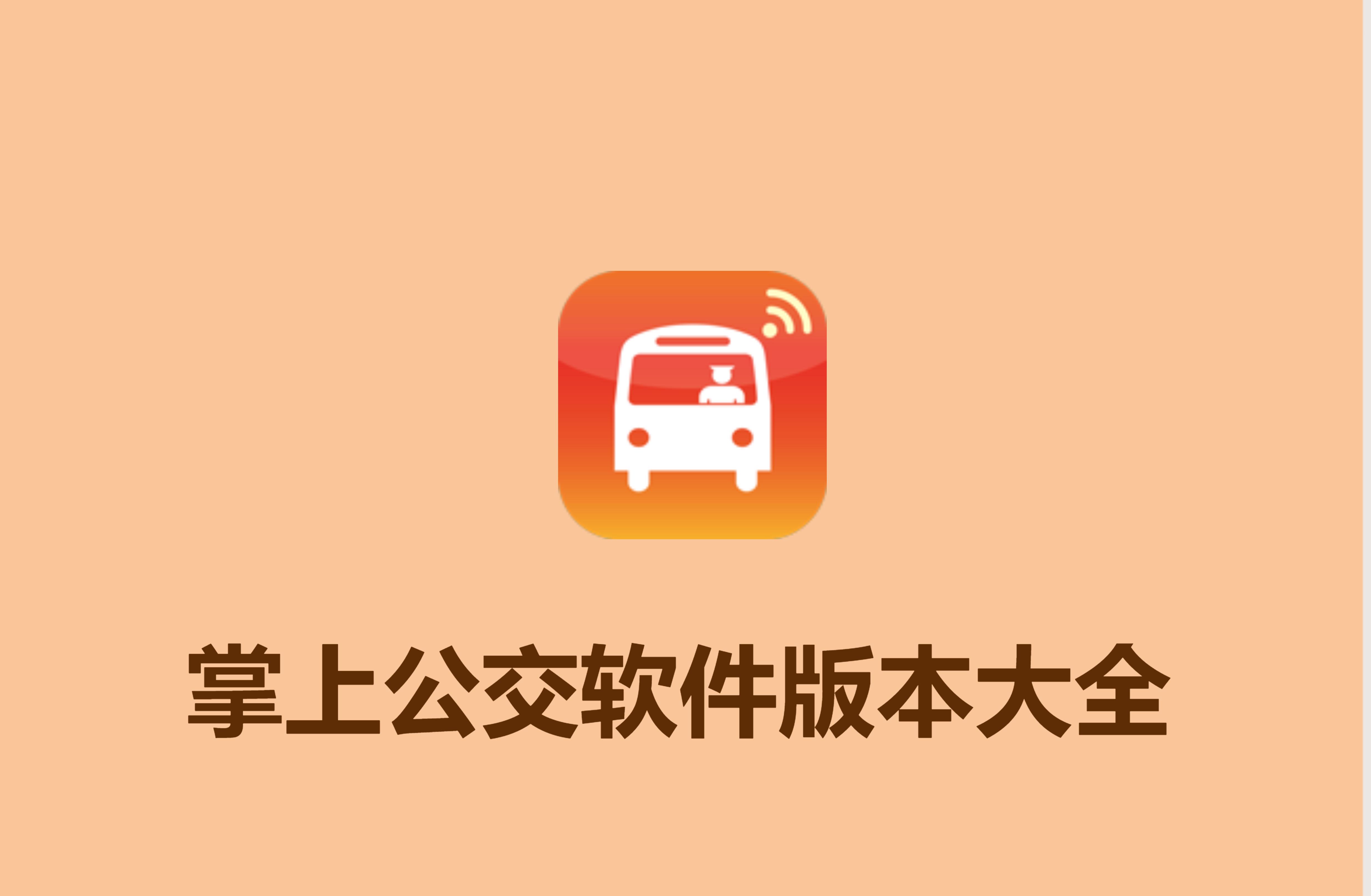掌上公交版本大全-掌上公交版本熱門推薦-免費掌上公交軟件下載
