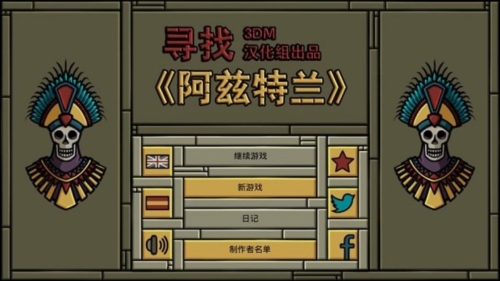 尋找阿茲特蘭免費(fèi)版