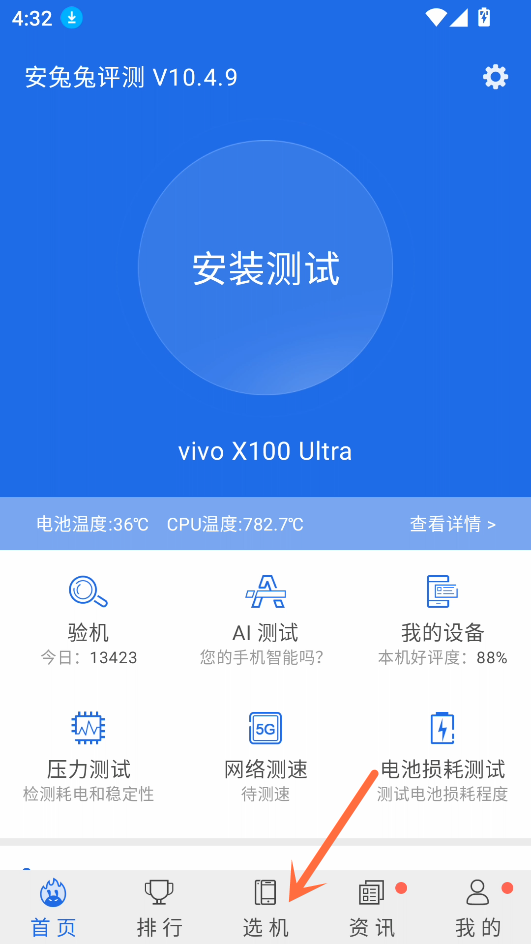 安兔兔硬件檢測(cè)