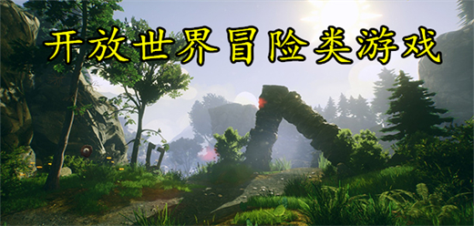 冒險手游下載-自由度極高的冒險題材游戲推薦-在開放世界中探險的游戲合集
