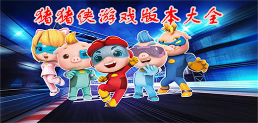 豬豬俠手游下載-模擬豬豬俠手游推薦-以豬豬俠為背景的游戲合集