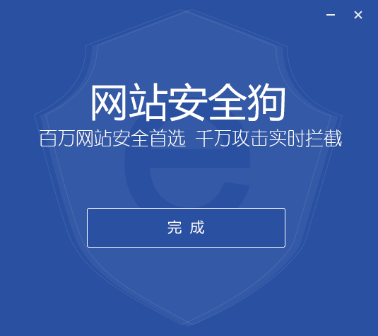 網站安全狗