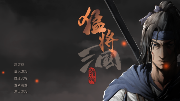 三國類pc游戲下載-以英雄輩出的三國時代為背景的單機游戲推薦-熱血好玩的三國題材游戲合集