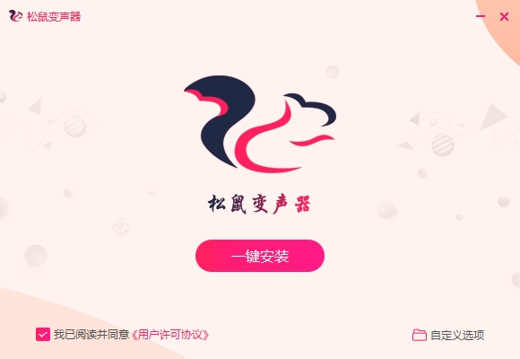 松鼠變聲器