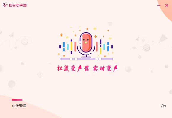 松鼠變聲器