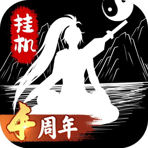 無盡洪荒手機版