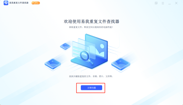 易我重復文件查找器