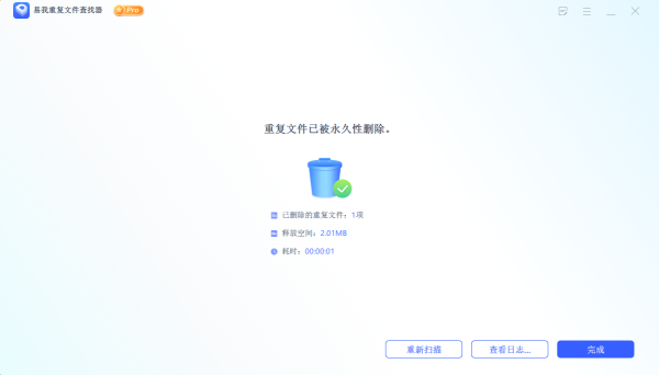 易我重復文件查找器