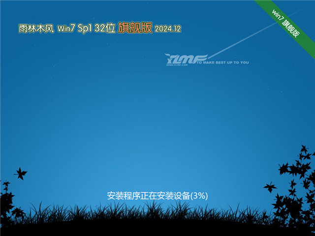 雨林木風Ghost Win7 32位 正式激活版