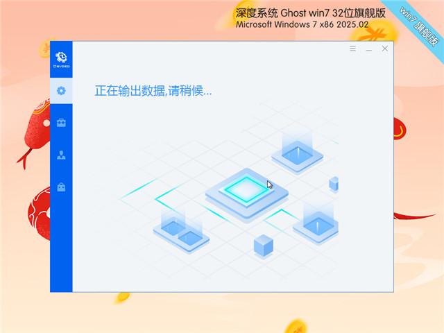 深度技術Win7 32位 深度優化旗艦版 