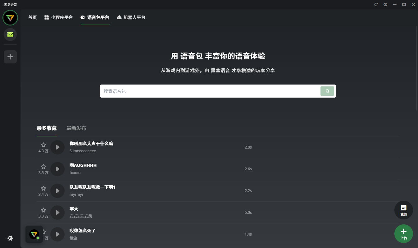 黑盒語音