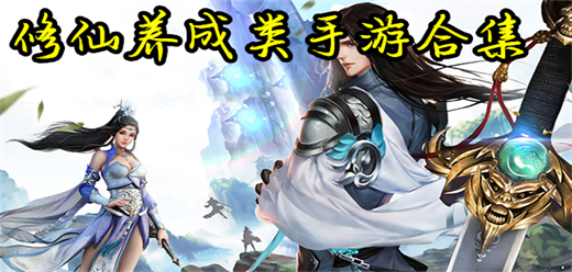 修仙類手游下載-好玩的修仙養成題材游戲推薦-修仙養成系列游戲合集