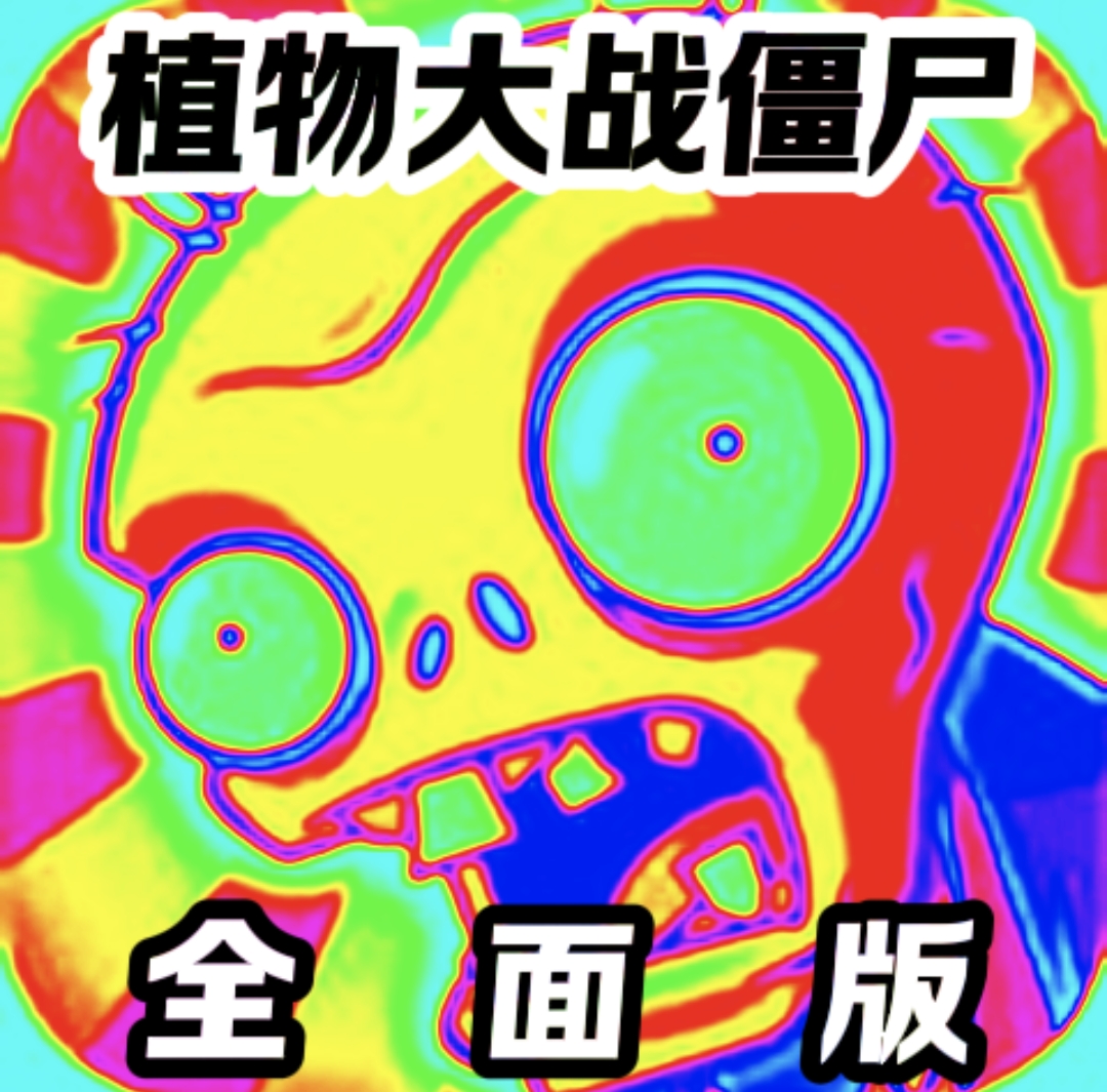 植物大戰僵尸全面魔改版