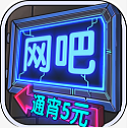 網(wǎng)吧模擬器游戲