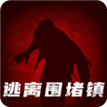逃出圍堵鎮免費版