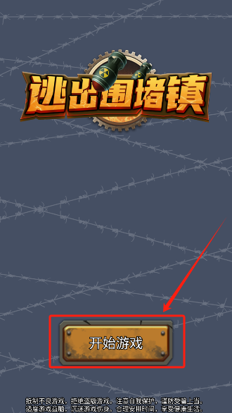 逃出圍堵鎮免費版