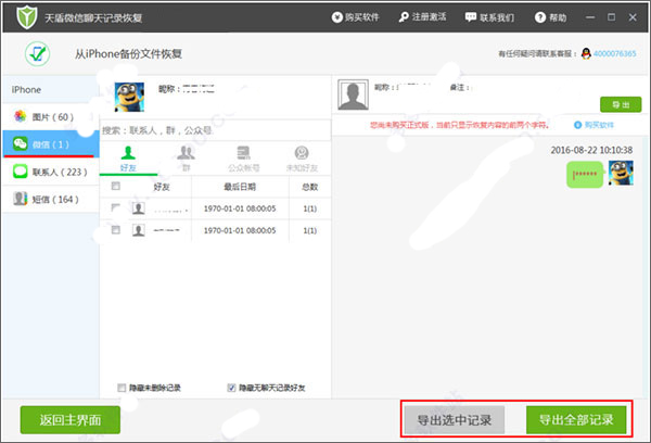 天盾微信聊天記錄恢復軟件