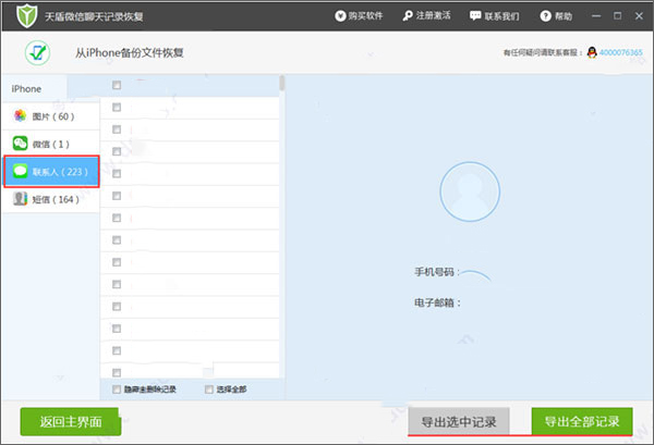 天盾微信聊天記錄恢復軟件