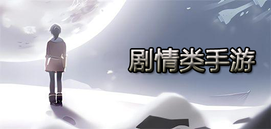 好玩的文字游戲下載-超級熱門的劇情手游推薦-劇情類游戲大全