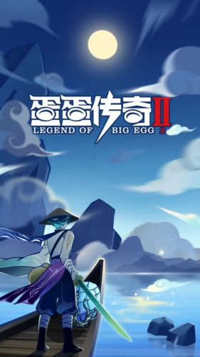 蛋蛋傳奇2手游