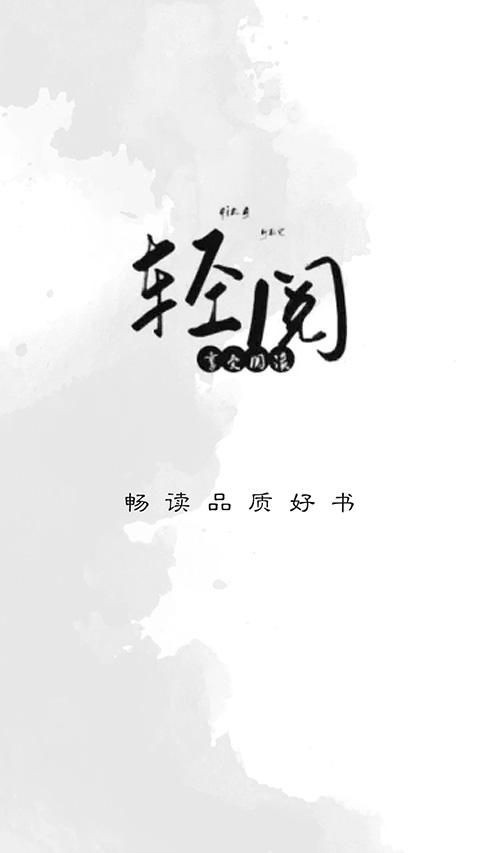 輕閱最新版