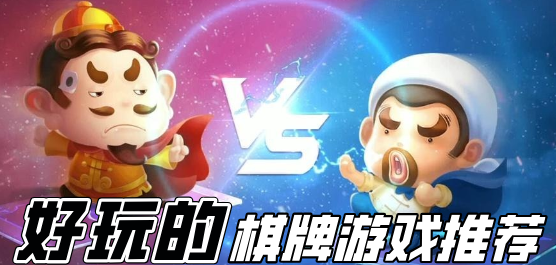 棋牌手游下載-爆火棋牌手游推薦-好玩的棋牌類手游大全