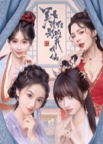 美女請別影響我成仙電腦版